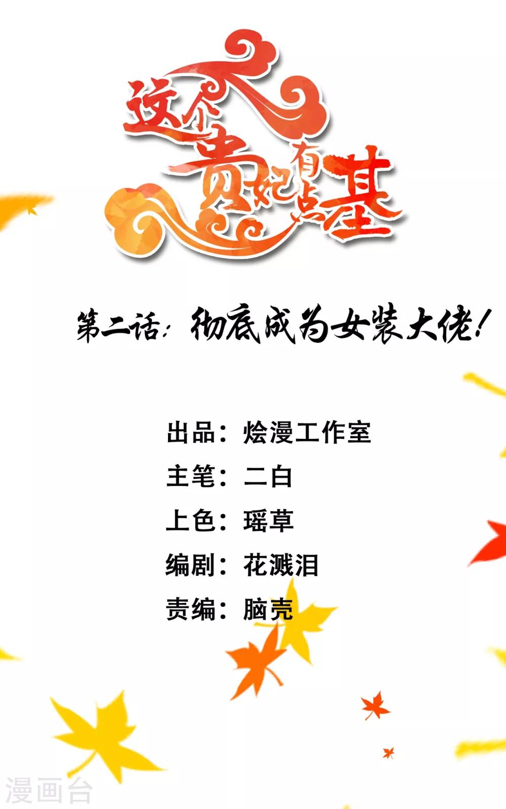 《这个贵妃有点飘》漫画最新章节第2话 彻底成为女装大佬！免费下拉式在线观看章节第【2】张图片