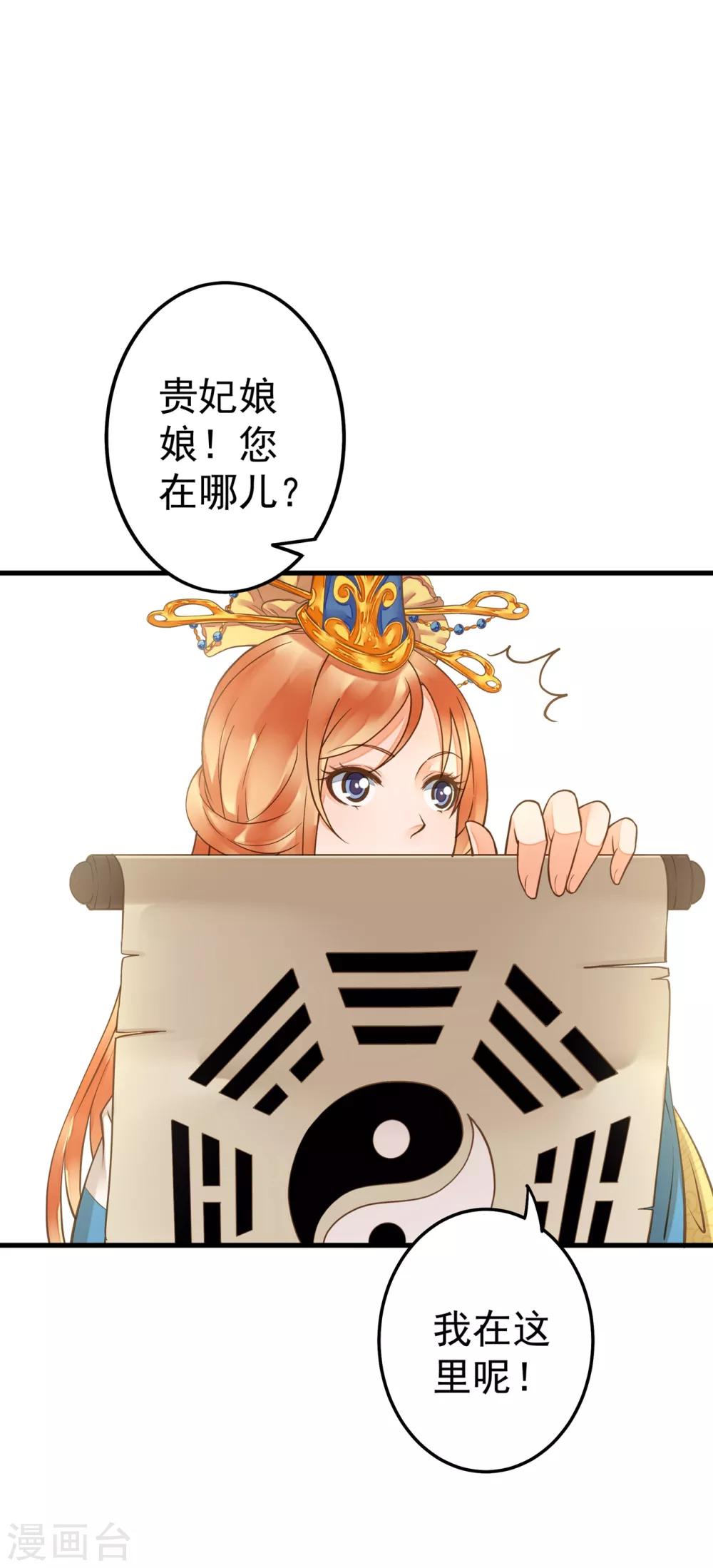 《这个贵妃有点飘》漫画最新章节第19话 老子是主角！免费下拉式在线观看章节第【27】张图片