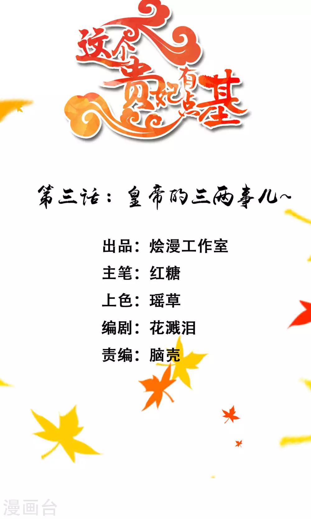 《这个贵妃有点飘》漫画最新章节第3话 皇帝的三两事儿~免费下拉式在线观看章节第【2】张图片