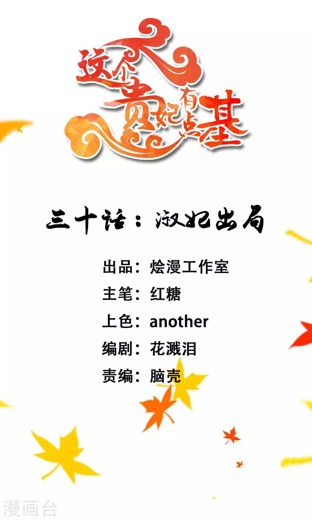 《这个贵妃有点飘》漫画最新章节第30话 淑妃出局免费下拉式在线观看章节第【1】张图片