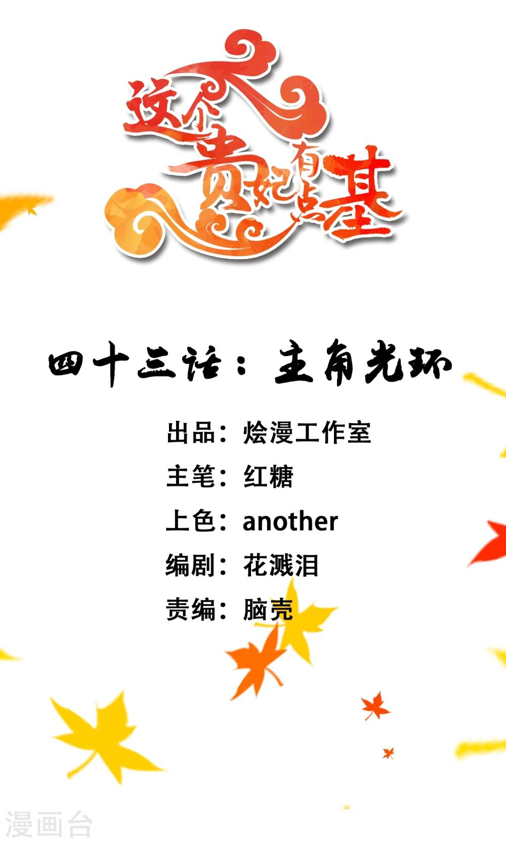 《这个贵妃有点飘》漫画最新章节第43话 主角光环免费下拉式在线观看章节第【1】张图片