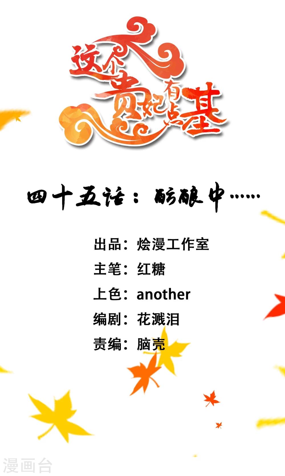 《这个贵妃有点飘》漫画最新章节第45话 酝酿中……免费下拉式在线观看章节第【1】张图片