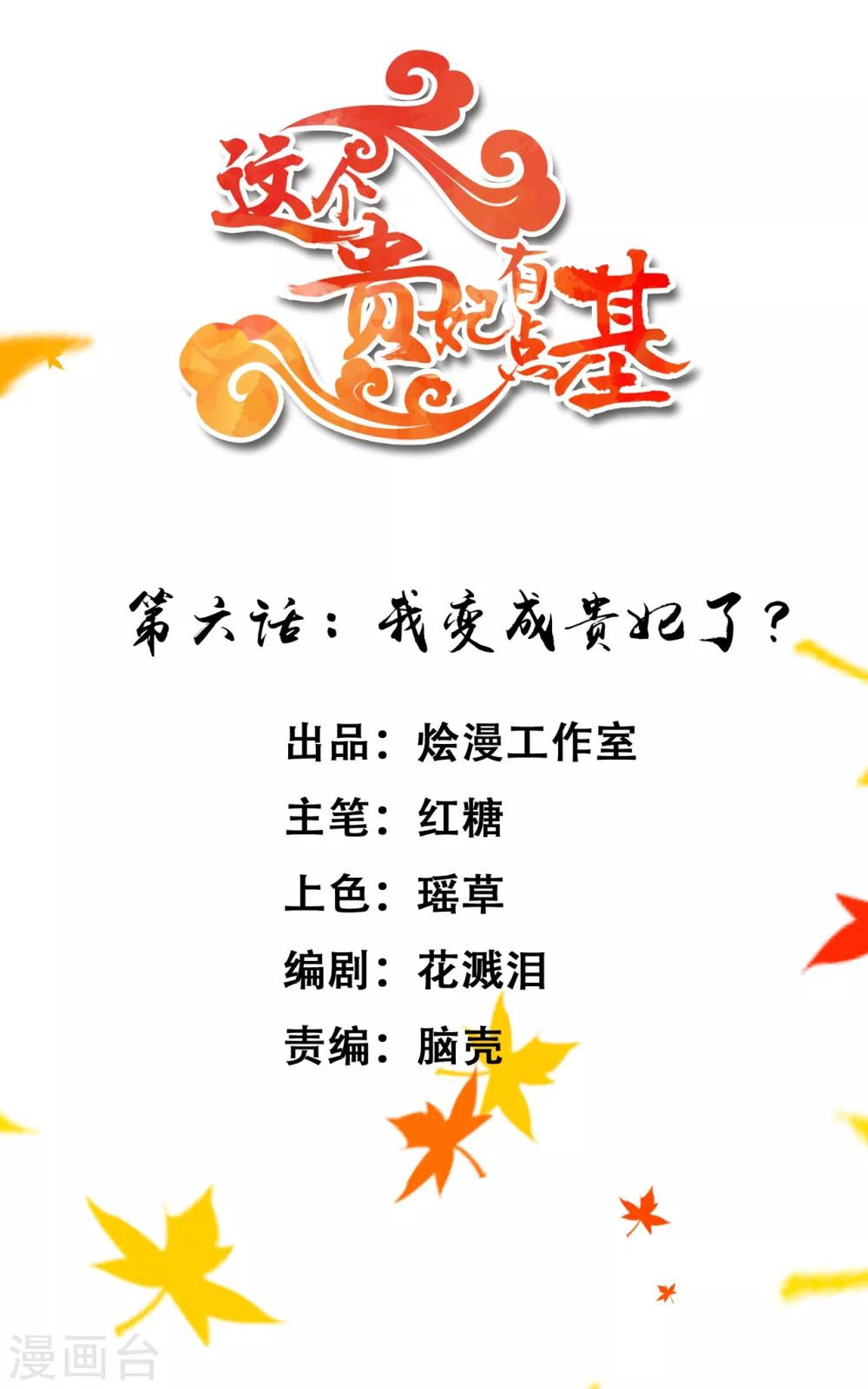 《这个贵妃有点飘》漫画最新章节第6话 我变成贵妃了吗？免费下拉式在线观看章节第【2】张图片