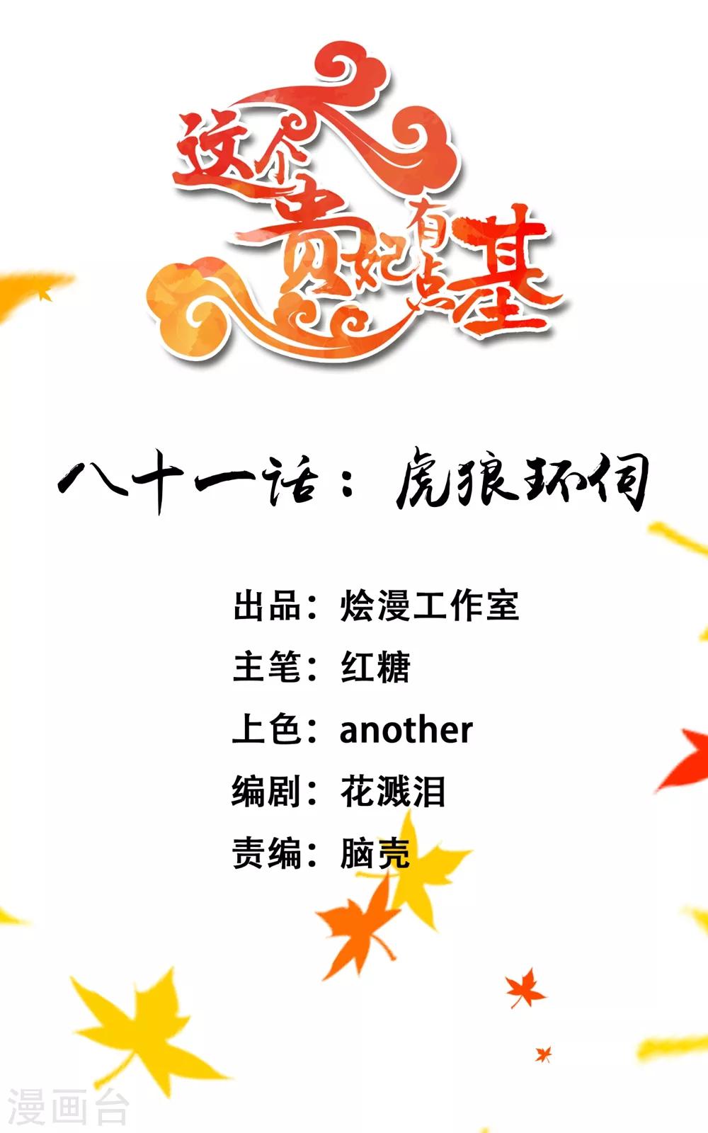 《这个贵妃有点飘》漫画最新章节第81话 虎狼环伺免费下拉式在线观看章节第【1】张图片