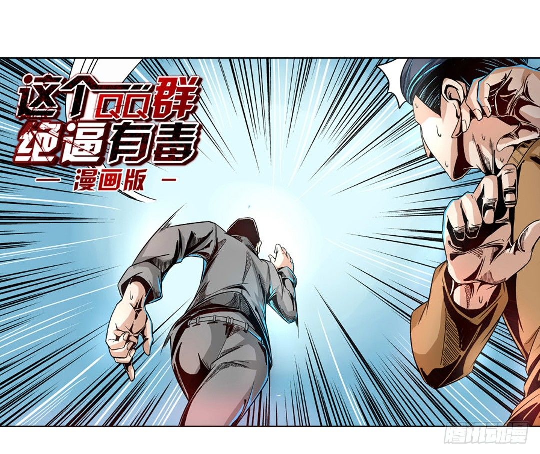 《这个QQ群绝逼有毒条漫版》漫画最新章节第六话免费下拉式在线观看章节第【27】张图片