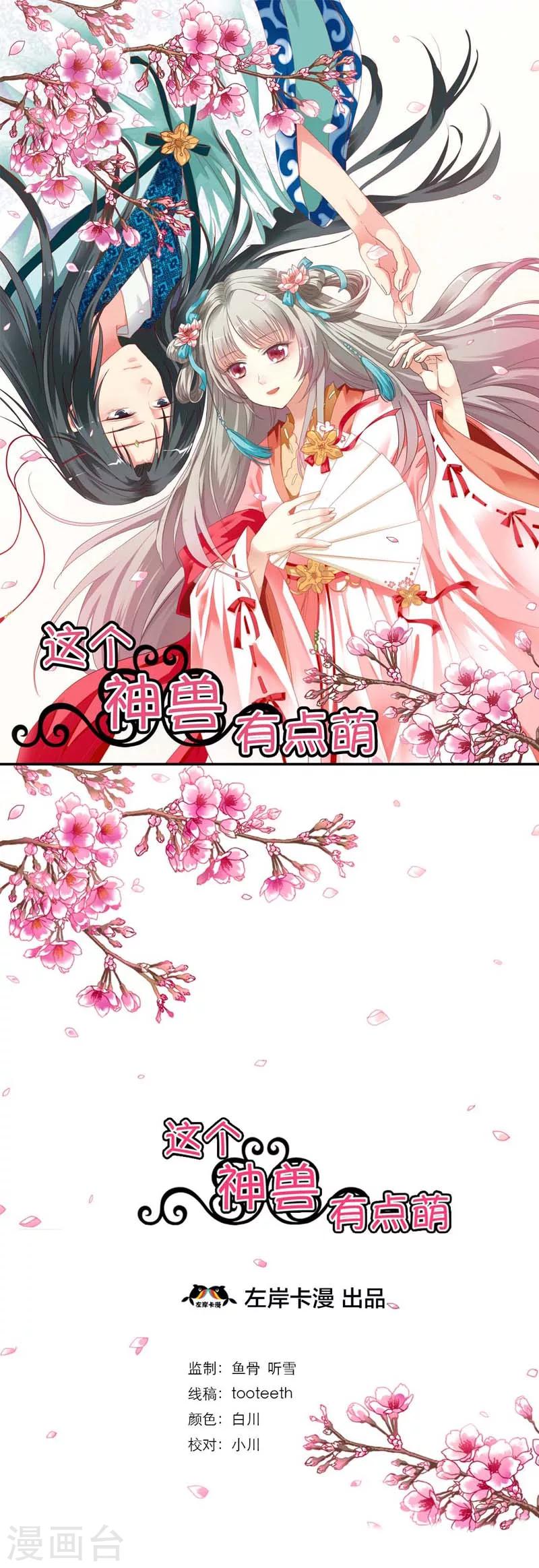 《这个神兽有点萌系列之通天嗜宠》漫画最新章节第2话 阳寿未尽免费下拉式在线观看章节第【1】张图片