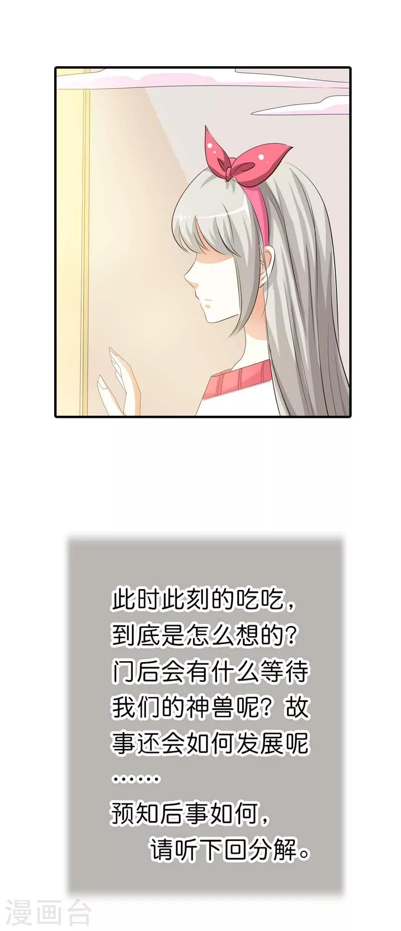 《这个神兽有点萌系列之通天嗜宠》漫画最新章节第100话 我要回去么？免费下拉式在线观看章节第【11】张图片