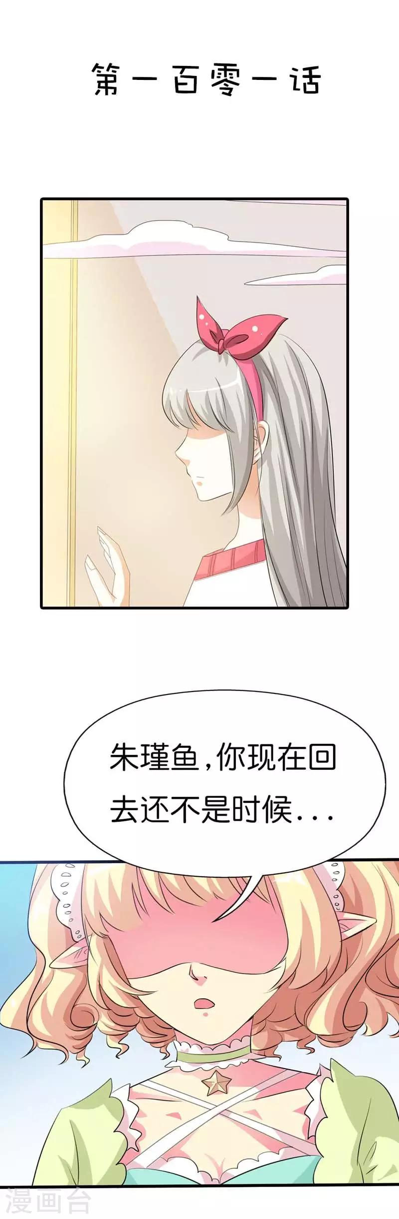 《这个神兽有点萌系列之通天嗜宠》漫画最新章节第101话 命中注定的事，你逃得掉吗免费下拉式在线观看章节第【2】张图片