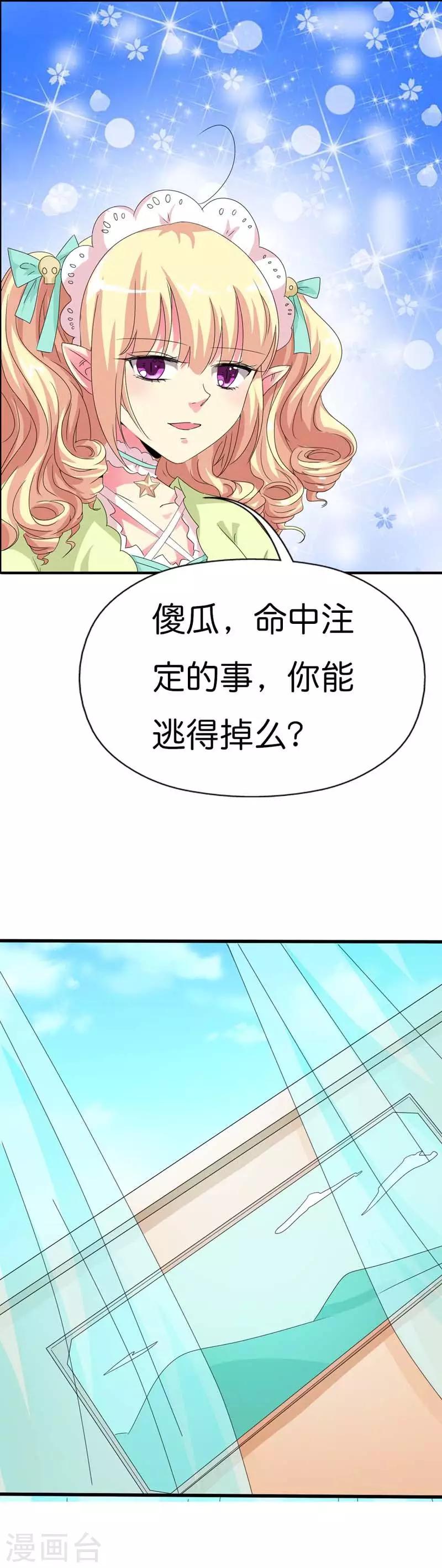 《这个神兽有点萌系列之通天嗜宠》漫画最新章节第101话 命中注定的事，你逃得掉吗免费下拉式在线观看章节第【7】张图片