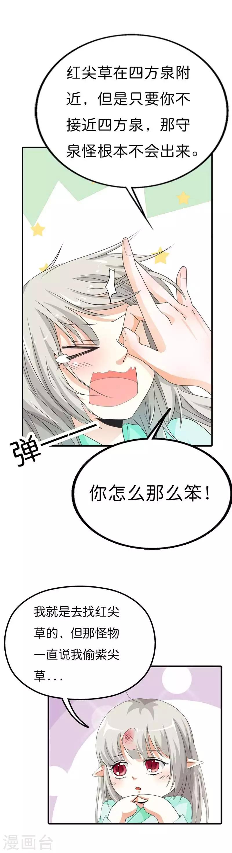 《这个神兽有点萌系列之通天嗜宠》漫画最新章节第102话 差点一命呜呼免费下拉式在线观看章节第【9】张图片