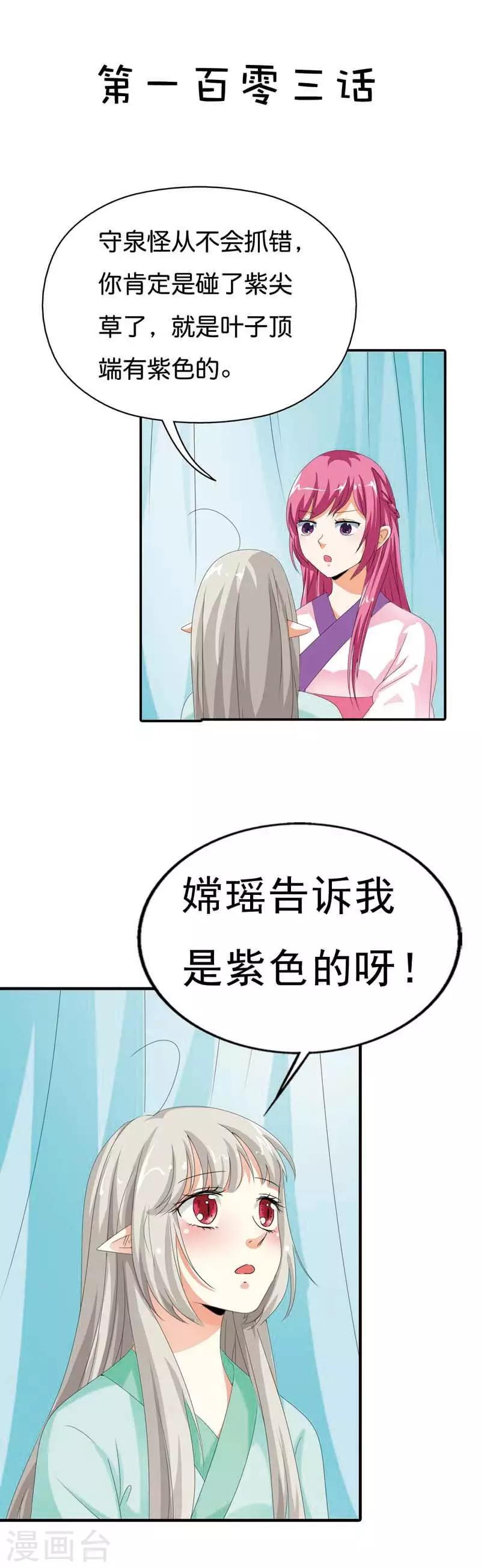 《这个神兽有点萌系列之通天嗜宠》漫画最新章节第103话 是上仙救了我免费下拉式在线观看章节第【2】张图片