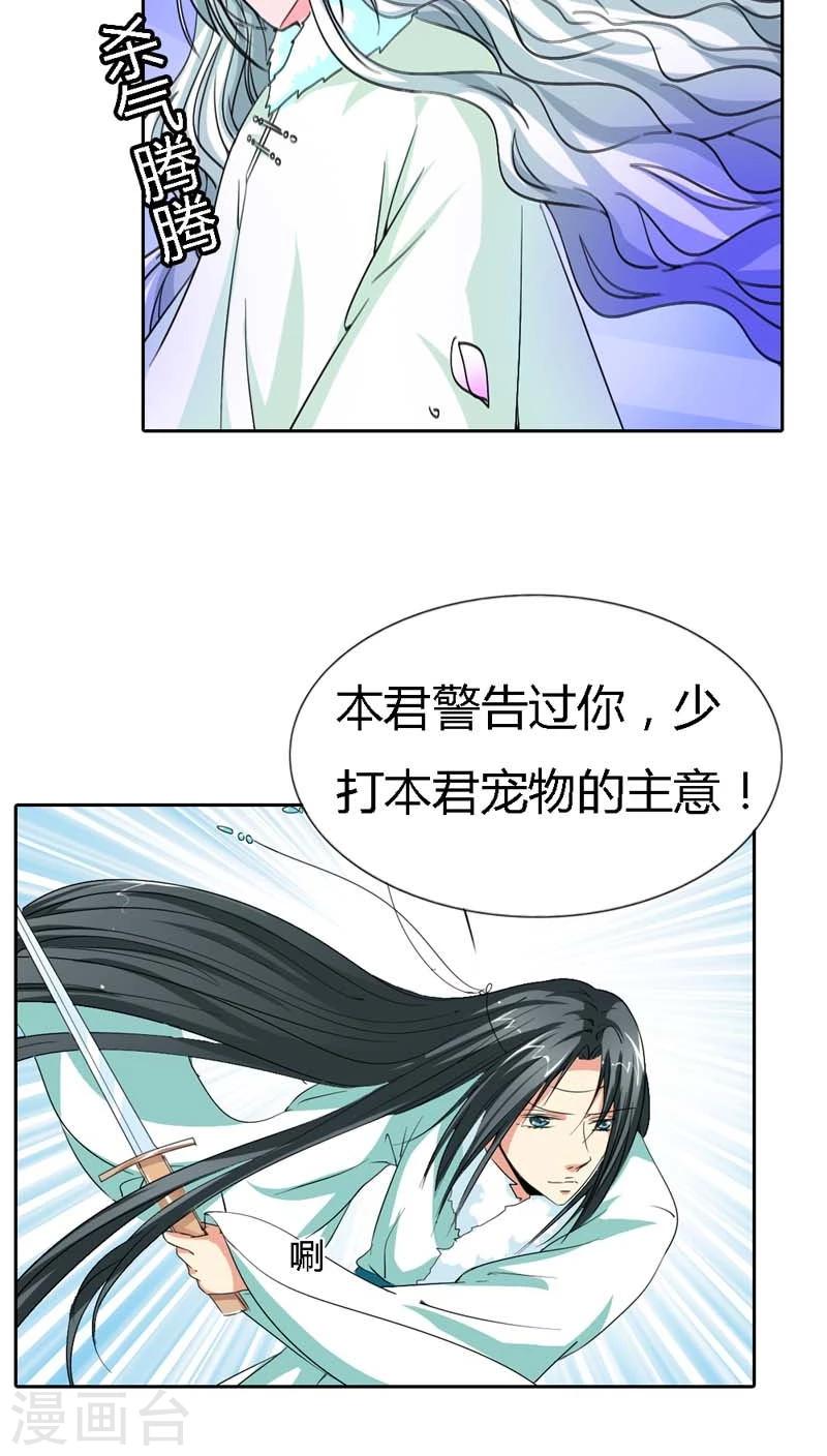 《这个神兽有点萌系列之通天嗜宠》漫画最新章节第120话 你是她什么人？免费下拉式在线观看章节第【12】张图片