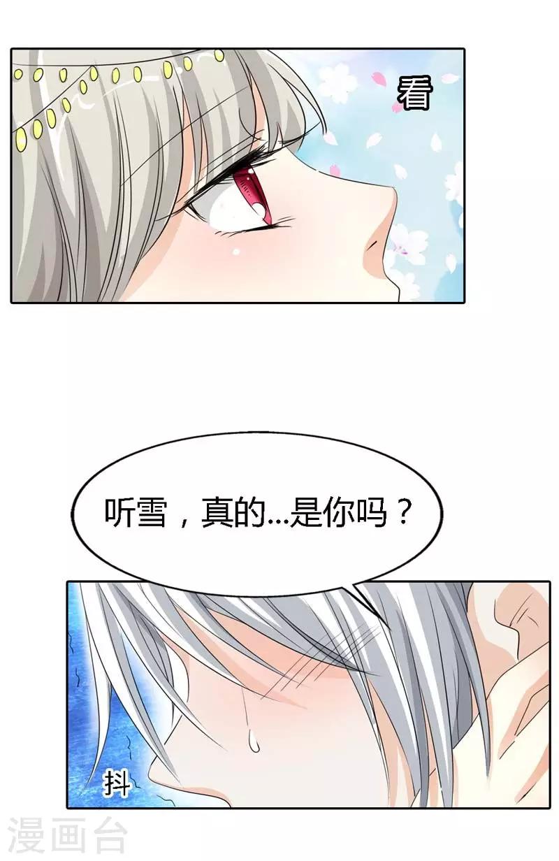 《这个神兽有点萌系列之通天嗜宠》漫画最新章节第122话 听雪，真的是你吗？免费下拉式在线观看章节第【12】张图片