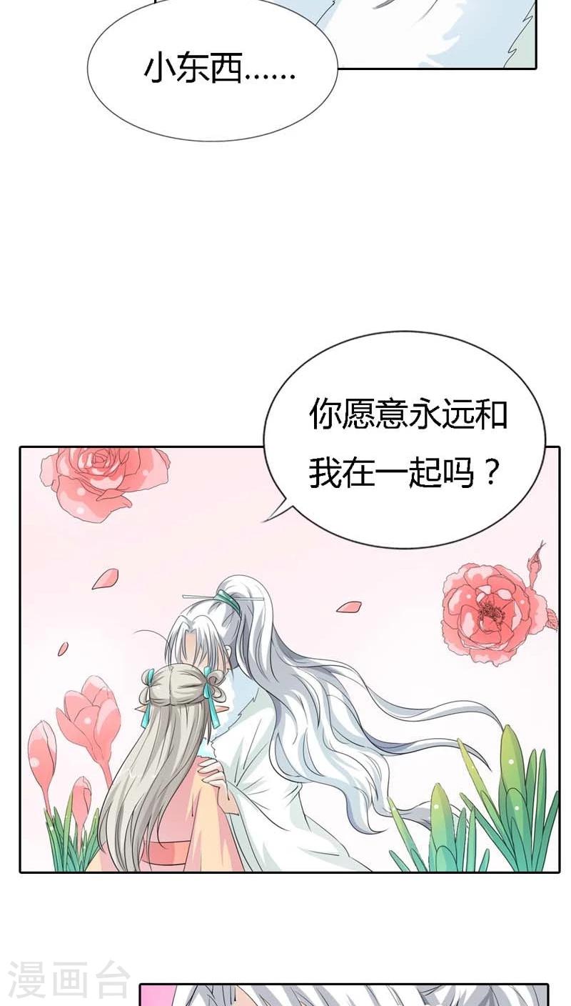 《这个神兽有点萌系列之通天嗜宠》漫画最新章节第126话 你愿意和我在一起吗？免费下拉式在线观看章节第【11】张图片