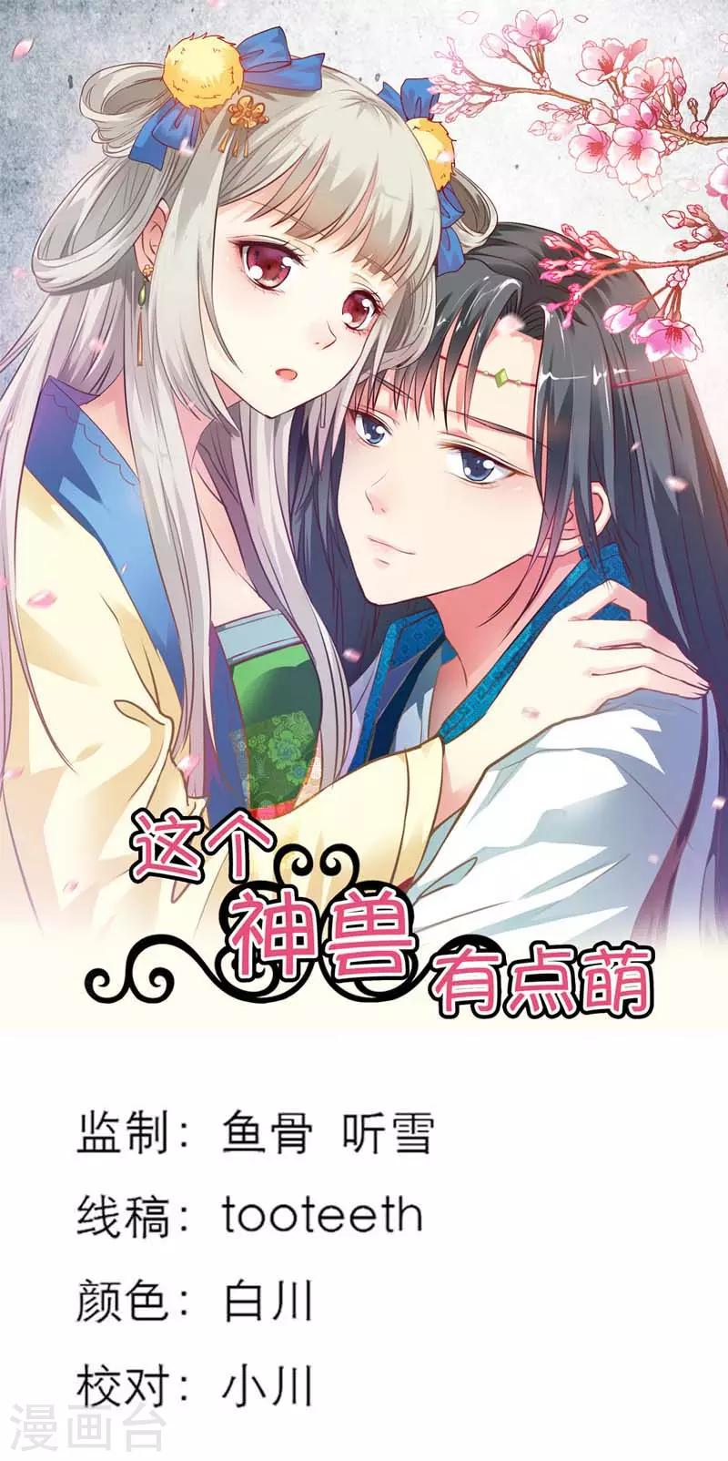 《这个神兽有点萌系列之通天嗜宠》漫画最新章节第15话 没人能禁止我免费下拉式在线观看章节第【1】张图片