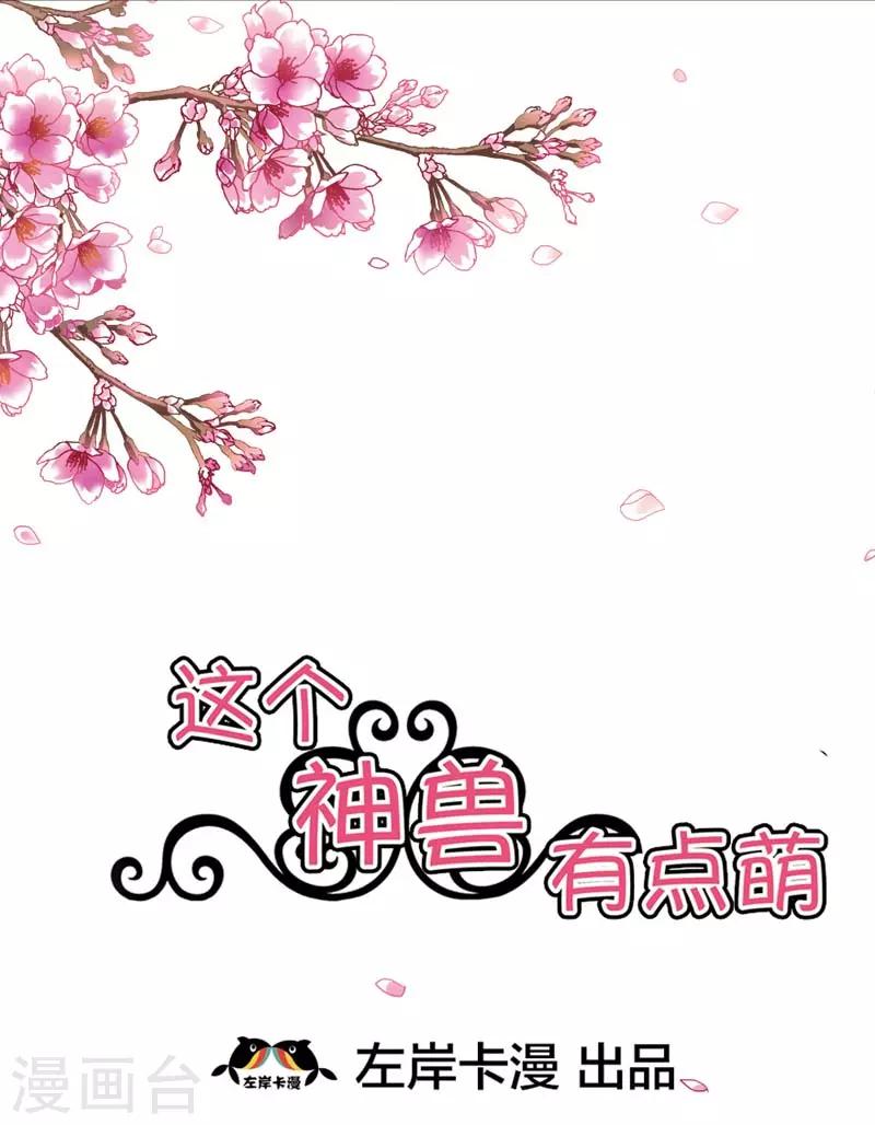 《这个神兽有点萌系列之通天嗜宠》漫画最新章节第16话 哇！这不是我男神么免费下拉式在线观看章节第【2】张图片