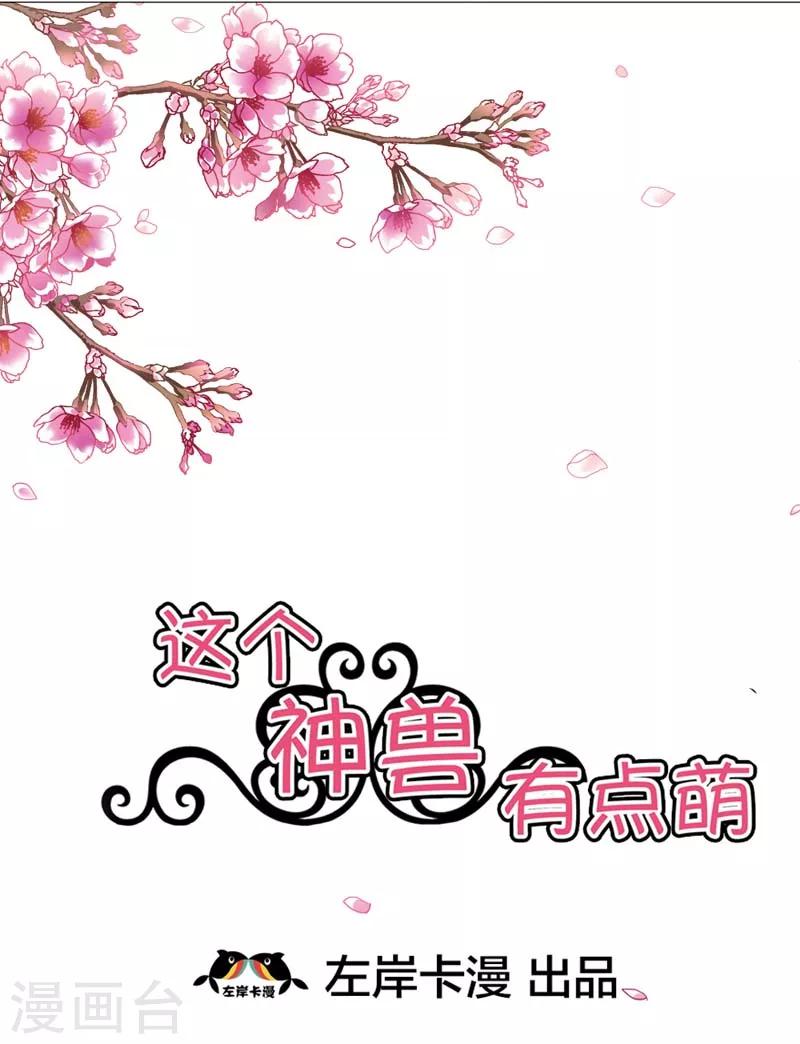 《这个神兽有点萌系列之通天嗜宠》漫画最新章节第18话 救命我的小心脏！免费下拉式在线观看章节第【2】张图片