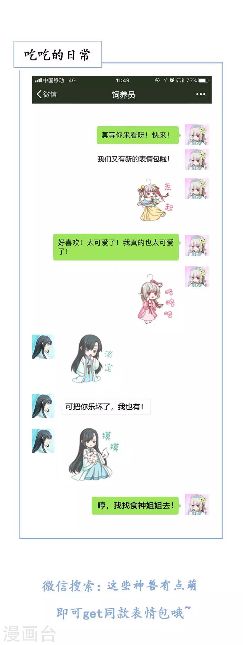 【这个神兽有点萌系列之通天嗜宠】漫画-（第3季69话 吃吃小心！）章节漫画下拉式图片-13.jpg