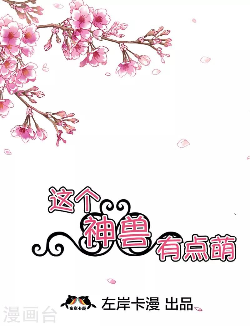 《这个神兽有点萌系列之通天嗜宠》漫画最新章节第22话 平胸就平胸吧免费下拉式在线观看章节第【2】张图片