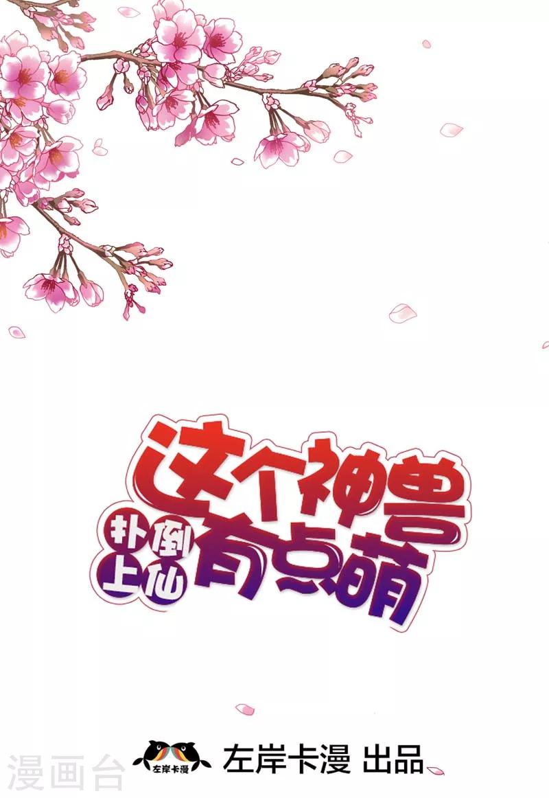 《这个神兽有点萌系列之通天嗜宠》漫画最新章节第30话 这是要带我去鸳鸯浴吗免费下拉式在线观看章节第【2】张图片