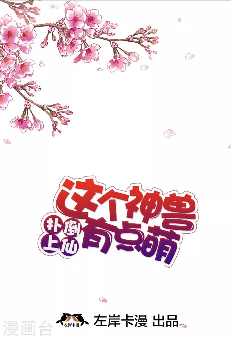 《这个神兽有点萌系列之通天嗜宠》漫画最新章节第31话 感觉自己好变态哦免费下拉式在线观看章节第【2】张图片