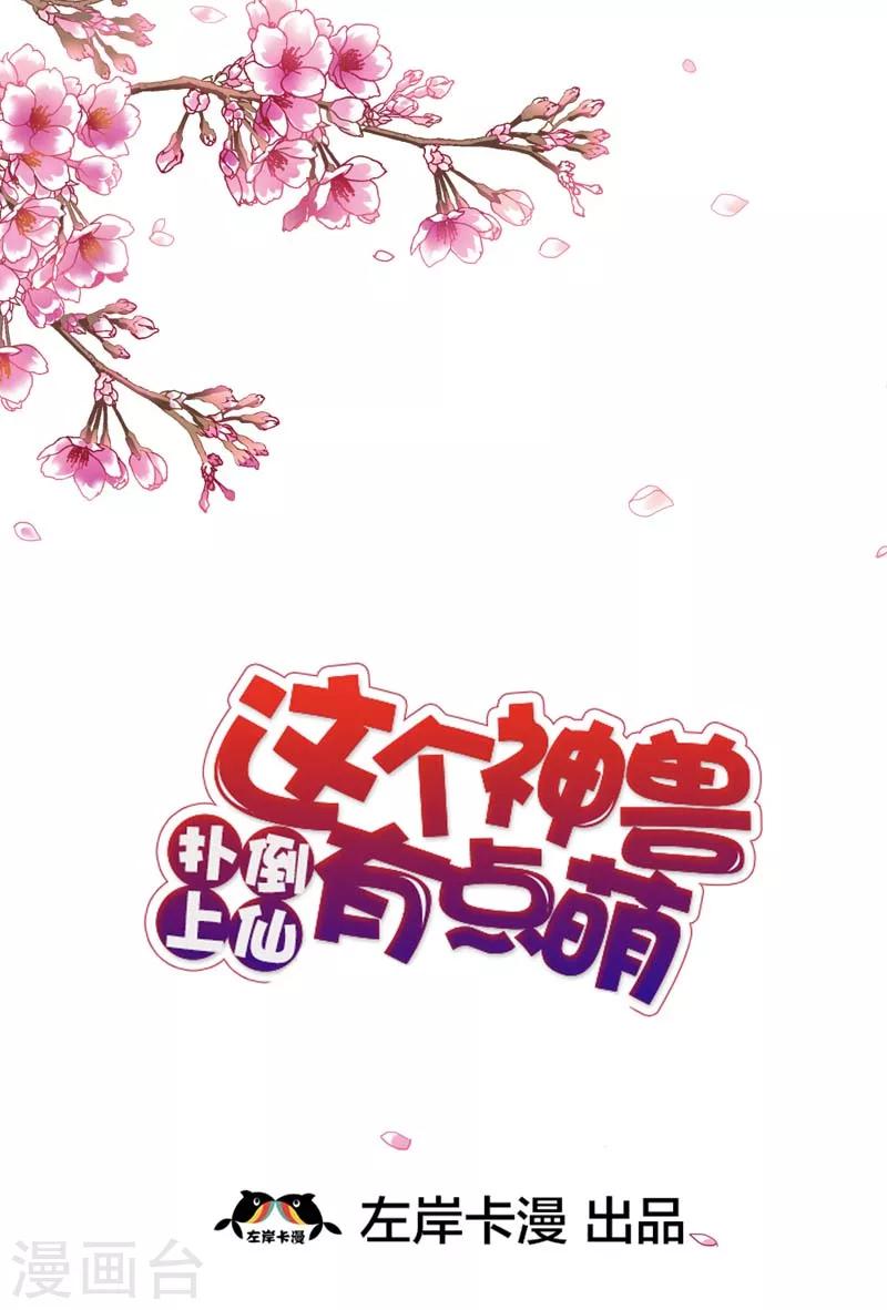 【这个神兽有点萌系列之通天嗜宠】漫画-（第32话 我就不信你没有欲望）章节漫画下拉式图片-2.jpg