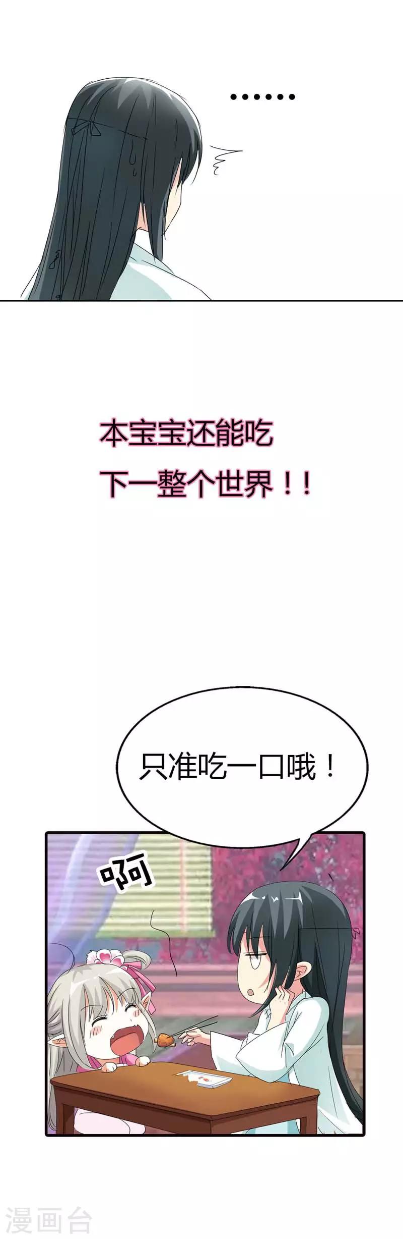 《这个神兽有点萌系列之通天嗜宠》漫画最新章节第67话 本宝宝还能吃下整个世界免费下拉式在线观看章节第【3】张图片