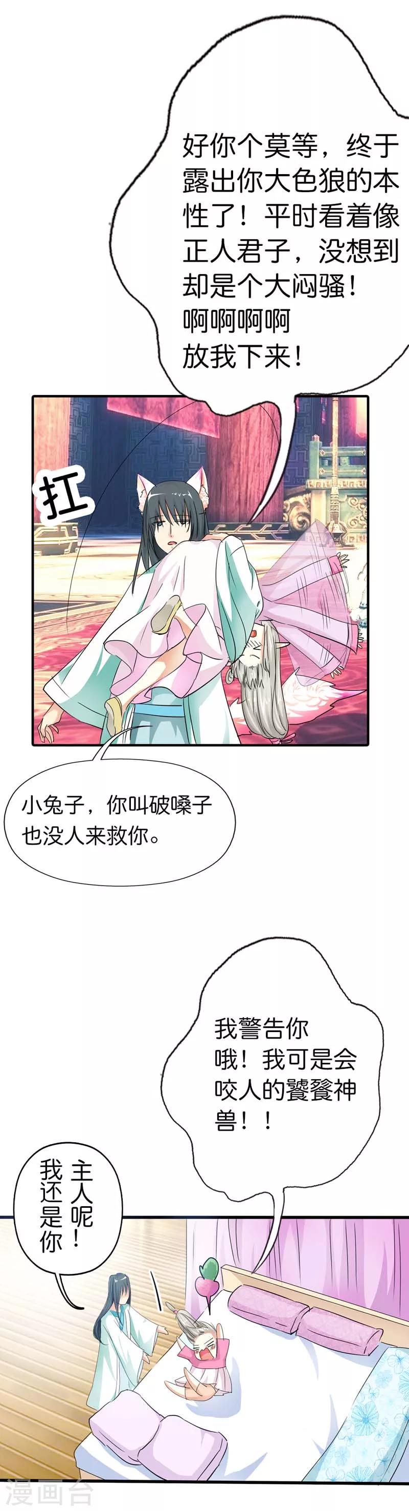 《这个神兽有点萌系列之通天嗜宠》漫画最新章节第74话 莫等，你个大色狼免费下拉式在线观看章节第【8】张图片