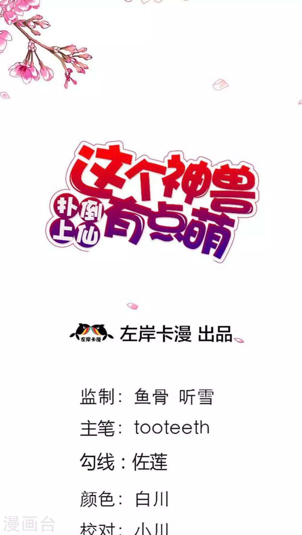 《这个神兽有点萌系列之通天嗜宠》漫画最新章节第82话 孽缘啊免费下拉式在线观看章节第【2】张图片