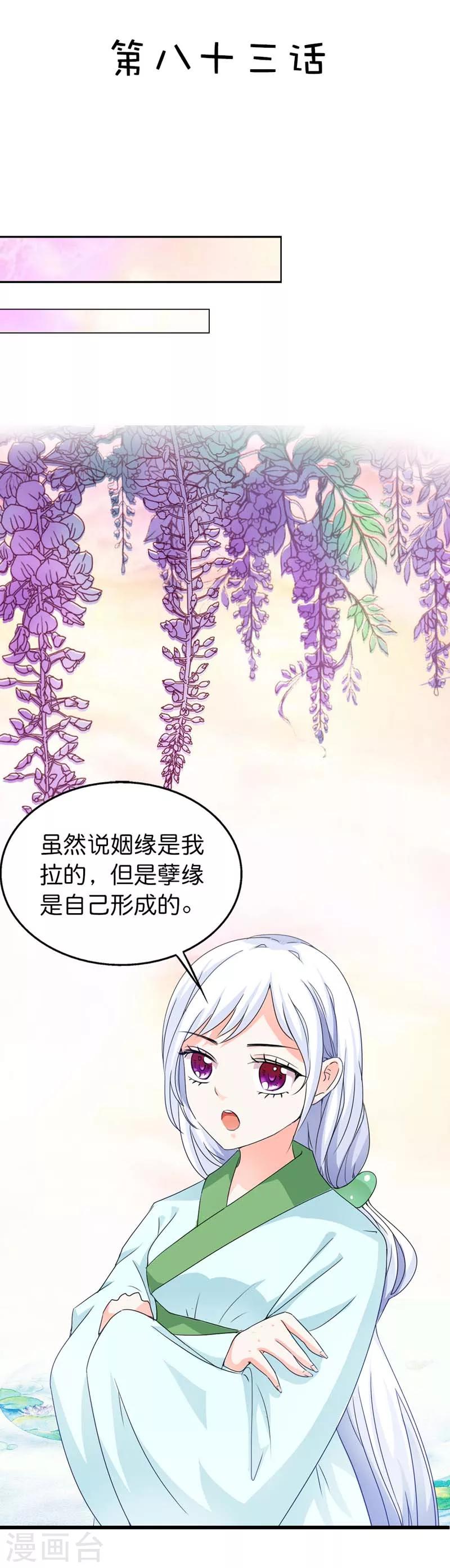 《这个神兽有点萌系列之通天嗜宠》漫画最新章节第83话 原来是她乱搭桥啊免费下拉式在线观看章节第【2】张图片