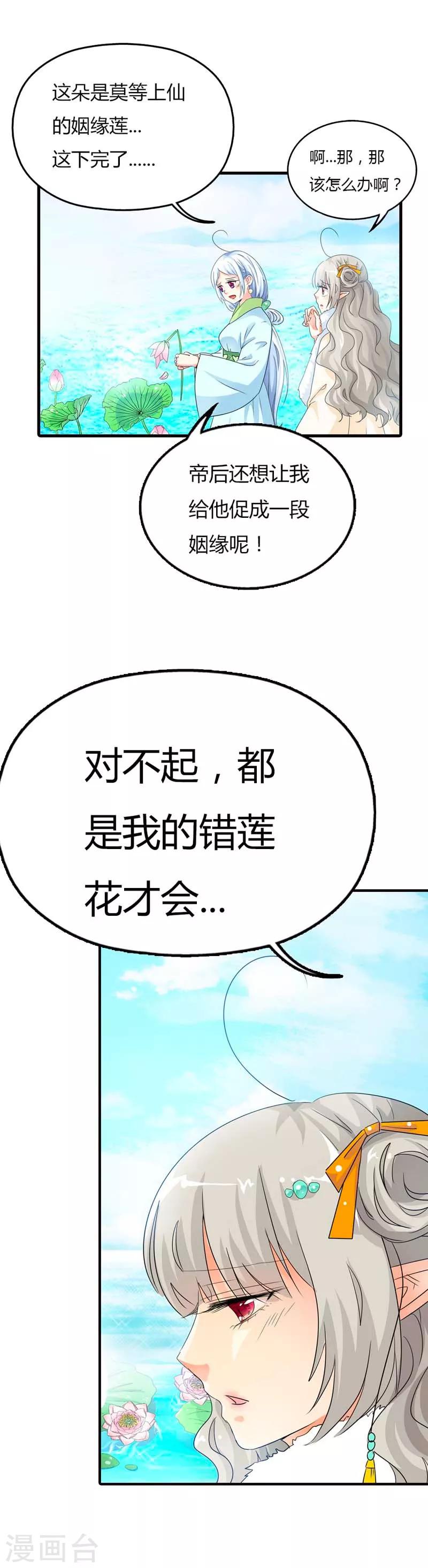 《这个神兽有点萌系列之通天嗜宠》漫画最新章节第85话 莫等上仙的姻缘莲断了？免费下拉式在线观看章节第【8】张图片