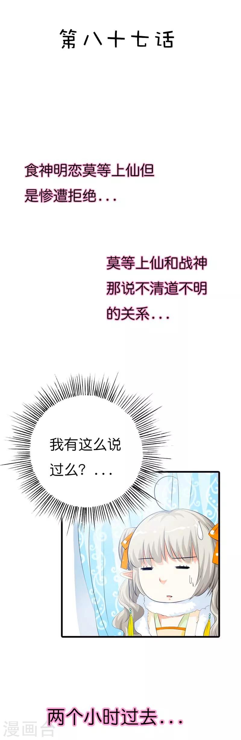 【这个神兽有点萌系列之通天嗜宠】漫画-（第87话 上仙和战神说不清的关系）章节漫画下拉式图片-2.jpg