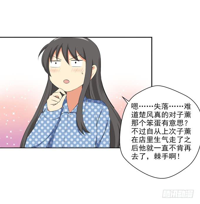 《这货是我的青梅竹马》漫画最新章节楚风的心事免费下拉式在线观看章节第【27】张图片