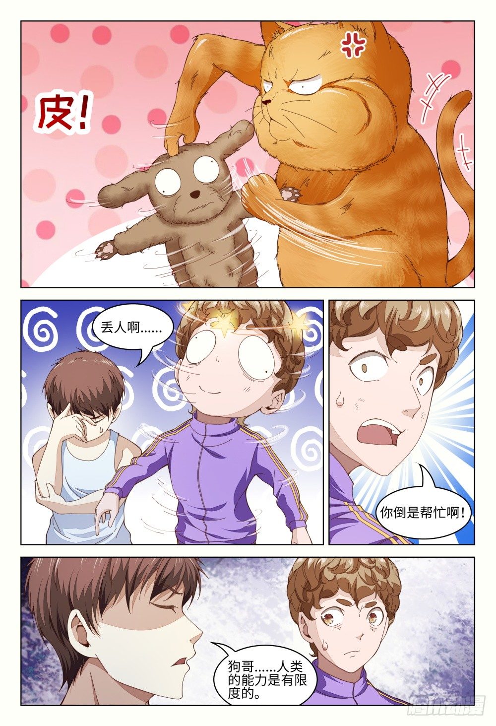 《这届妖怪不太行》漫画最新章节011 人的能力是有极限的免费下拉式在线观看章节第【5】张图片