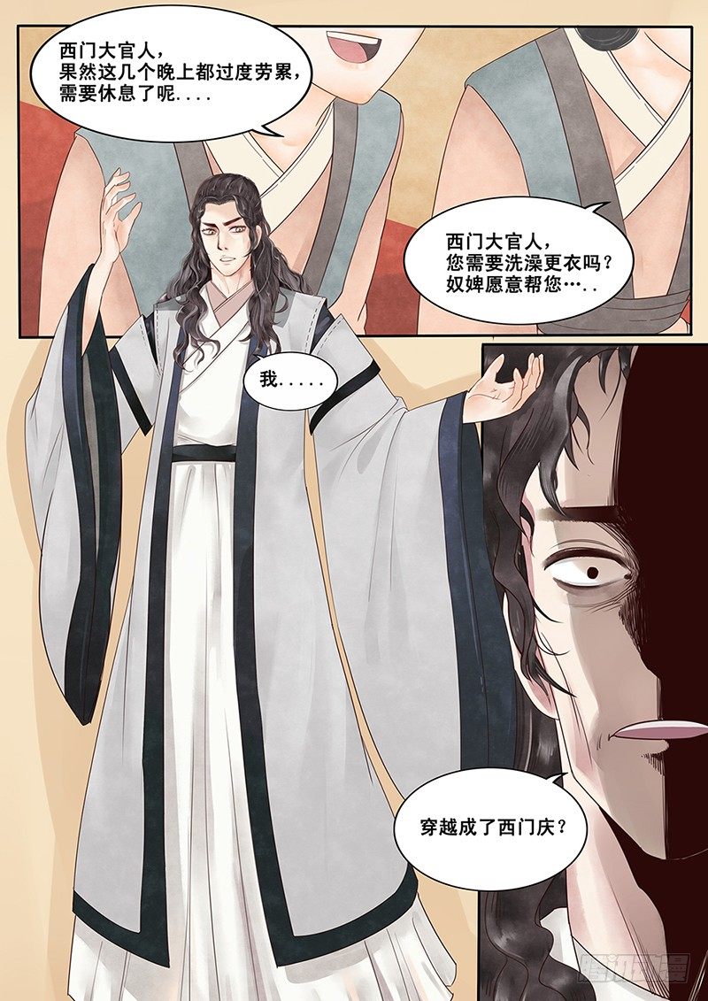 《贞操拯救者》漫画最新章节2.一言不合穿越成西门庆（下）免费下拉式在线观看章节第【12】张图片