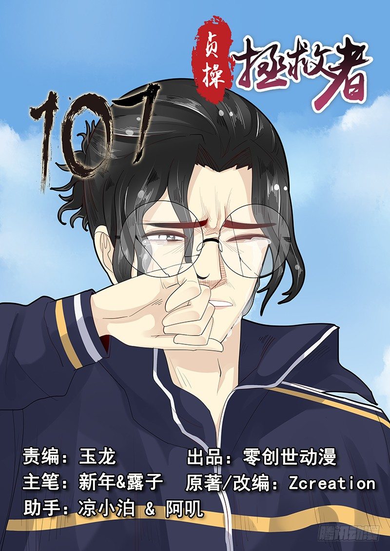 《贞操拯救者》漫画最新章节107.破碎的真心免费下拉式在线观看章节第【1】张图片