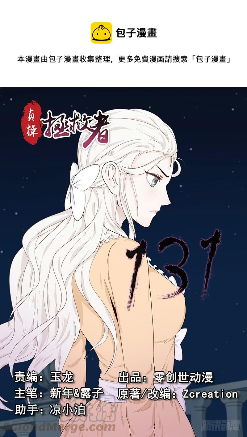 《贞操拯救者》漫画最新章节131.自我的命运免费下拉式在线观看章节第【1】张图片