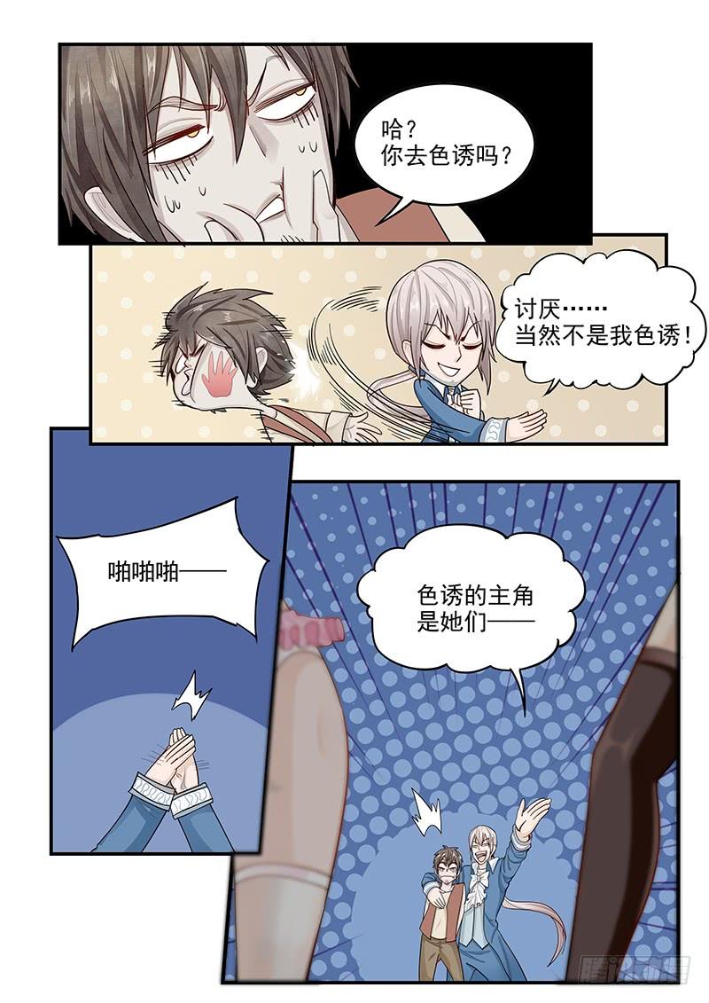 《贞操拯救者》漫画最新章节140.美色妙计免费下拉式在线观看章节第【5】张图片