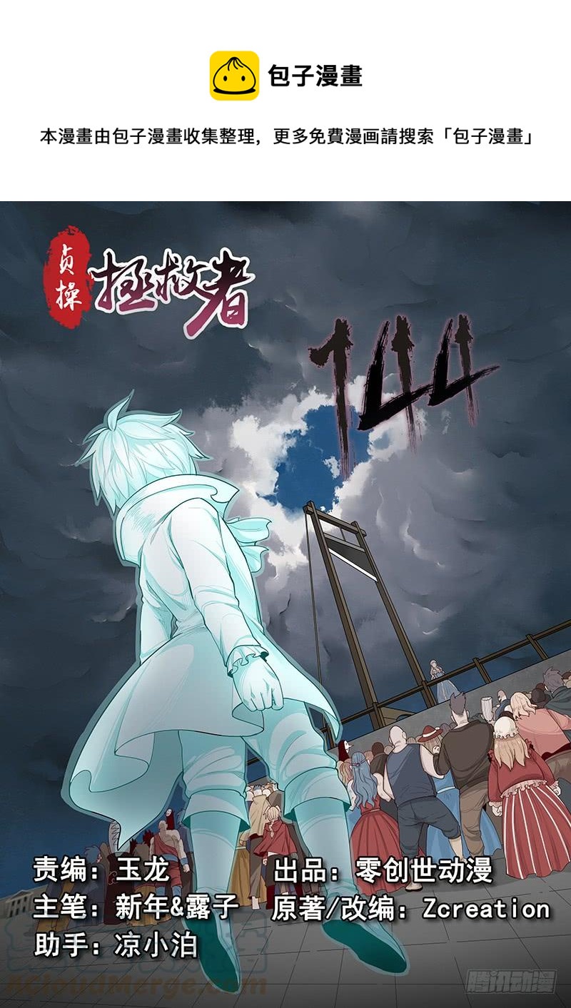 《贞操拯救者》漫画最新章节144.审判之日免费下拉式在线观看章节第【1】张图片