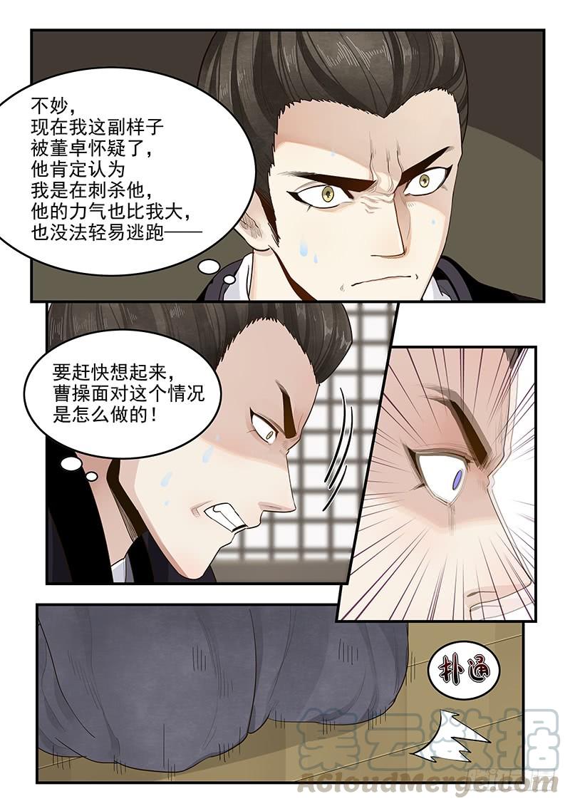 《贞操拯救者》漫画最新章节149.孟德献刀免费下拉式在线观看章节第【11】张图片