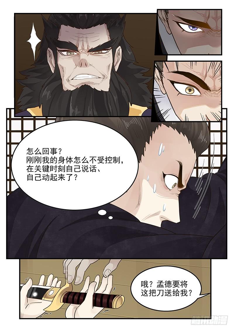 《贞操拯救者》漫画最新章节149.孟德献刀免费下拉式在线观看章节第【13】张图片