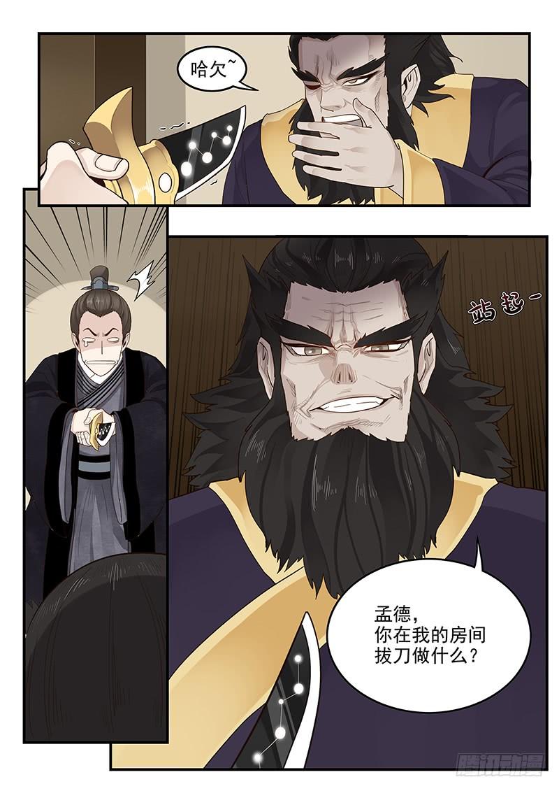 《贞操拯救者》漫画最新章节149.孟德献刀免费下拉式在线观看章节第【7】张图片