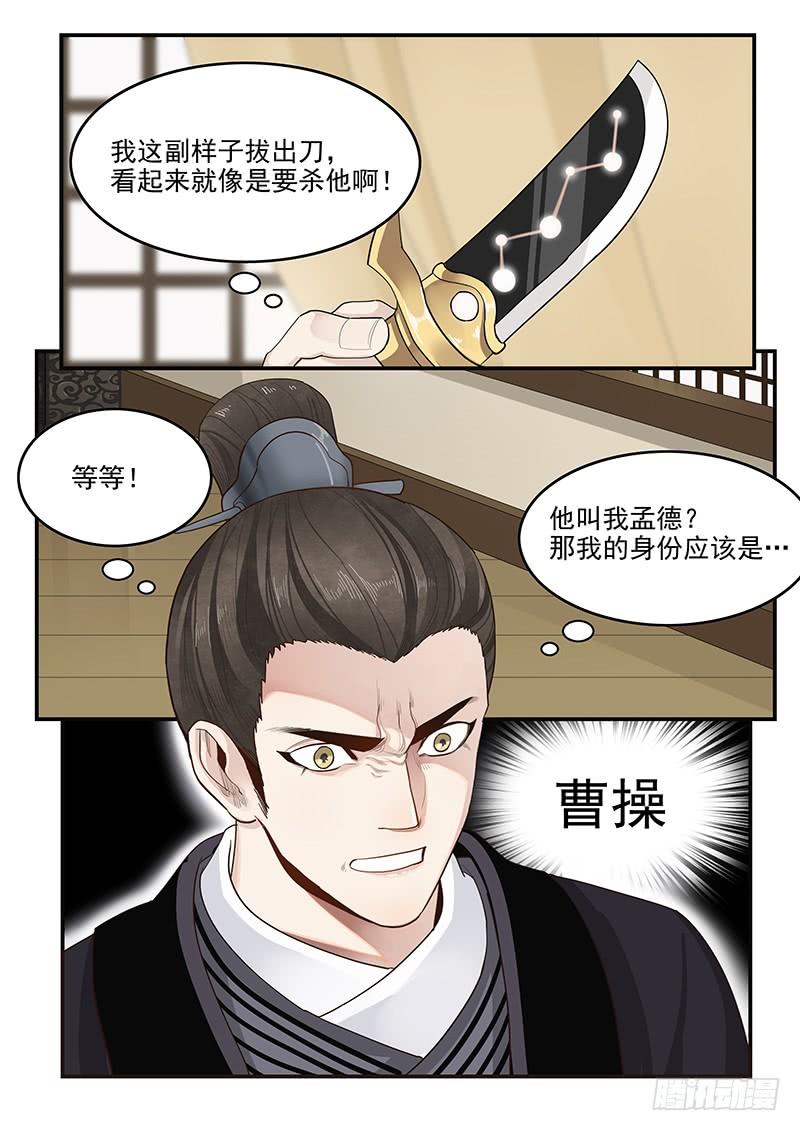 《贞操拯救者》漫画最新章节149.孟德献刀免费下拉式在线观看章节第【9】张图片