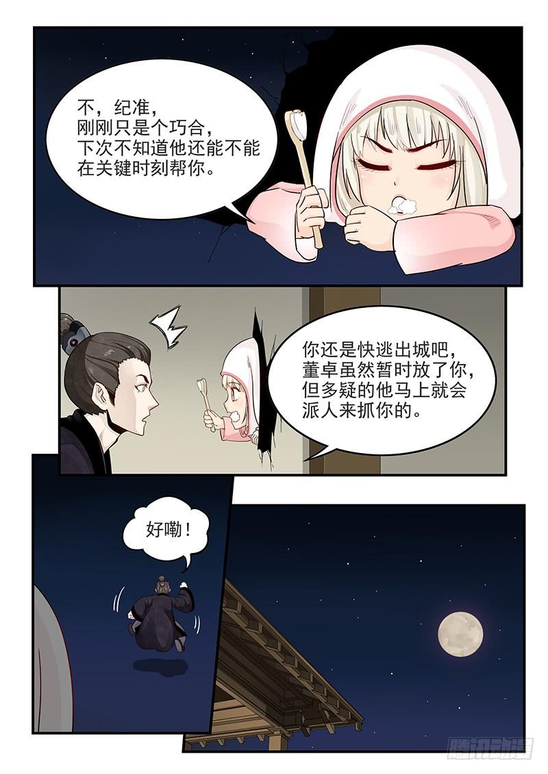 《贞操拯救者》漫画最新章节150.王司徒献计免费下拉式在线观看章节第【6】张图片