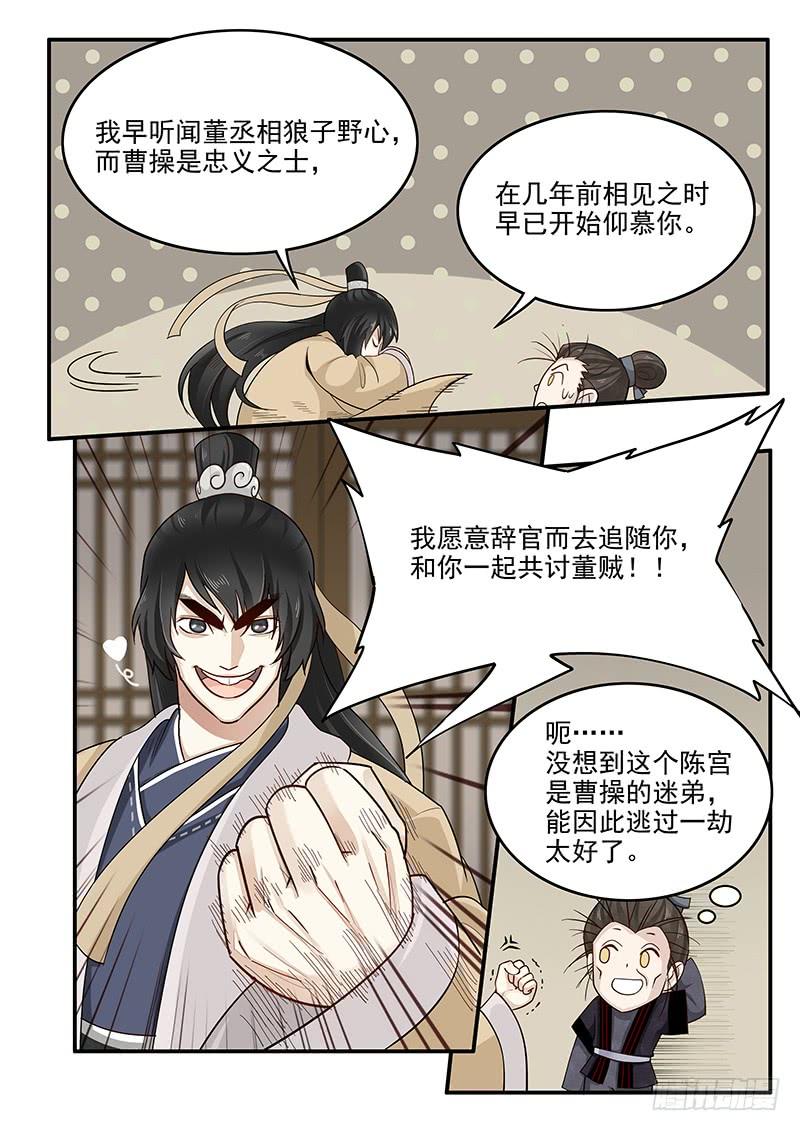 《贞操拯救者》漫画最新章节152.小迷弟陈宫免费下拉式在线观看章节第【8】张图片