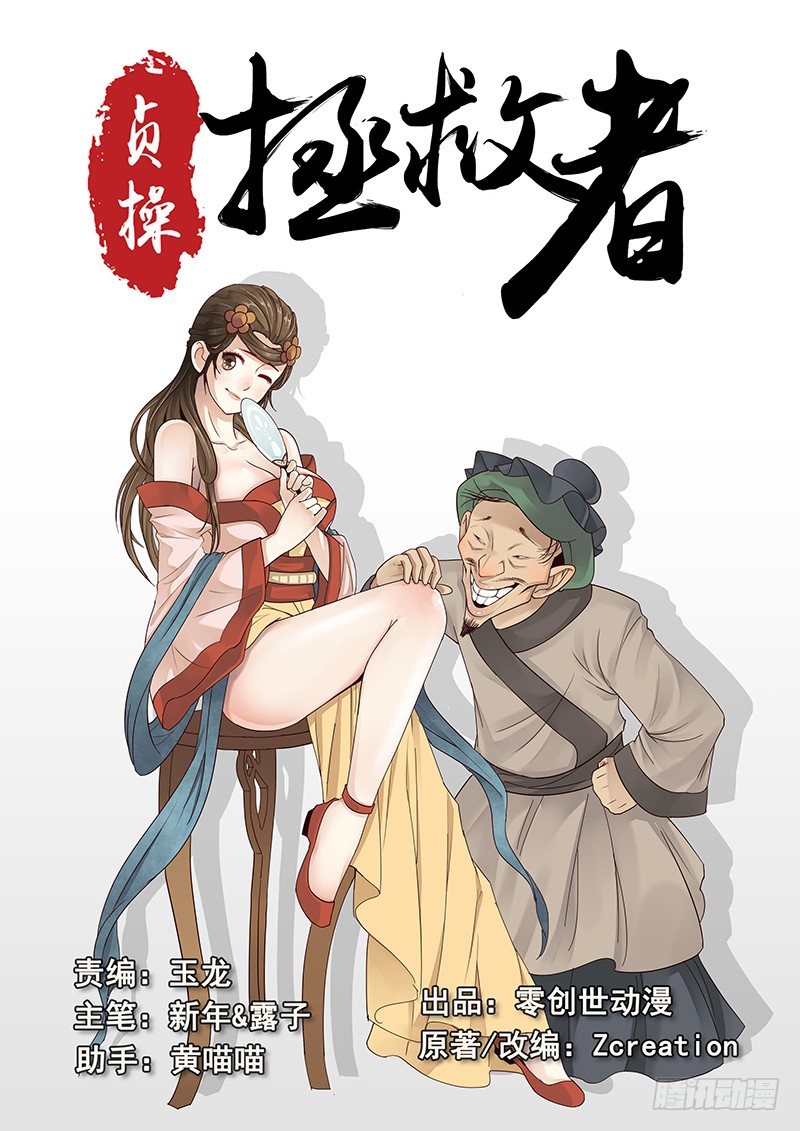 《贞操拯救者》漫画最新章节17.偶遇武大郎免费下拉式在线观看章节第【1】张图片