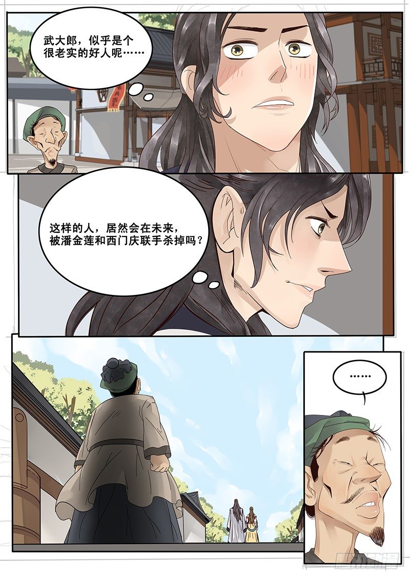 《贞操拯救者》漫画最新章节17.偶遇武大郎免费下拉式在线观看章节第【10】张图片