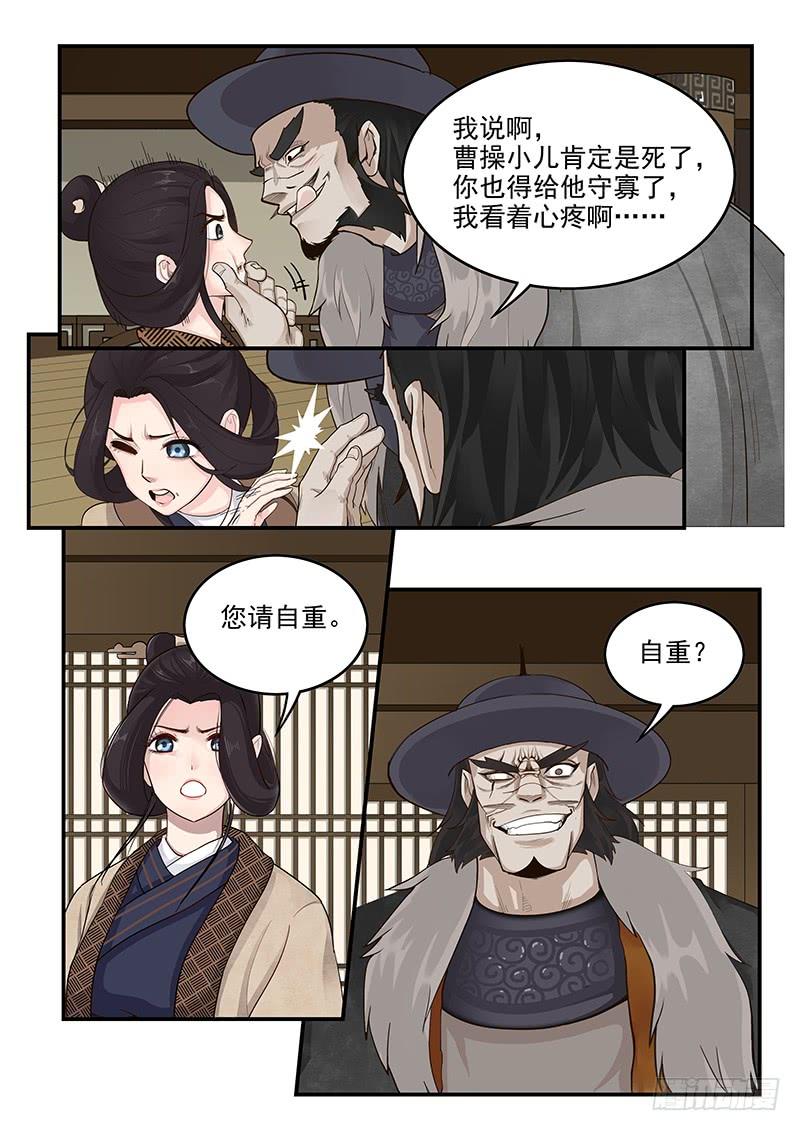 《贞操拯救者》漫画最新章节161.曹孟德之怒免费下拉式在线观看章节第【8】张图片