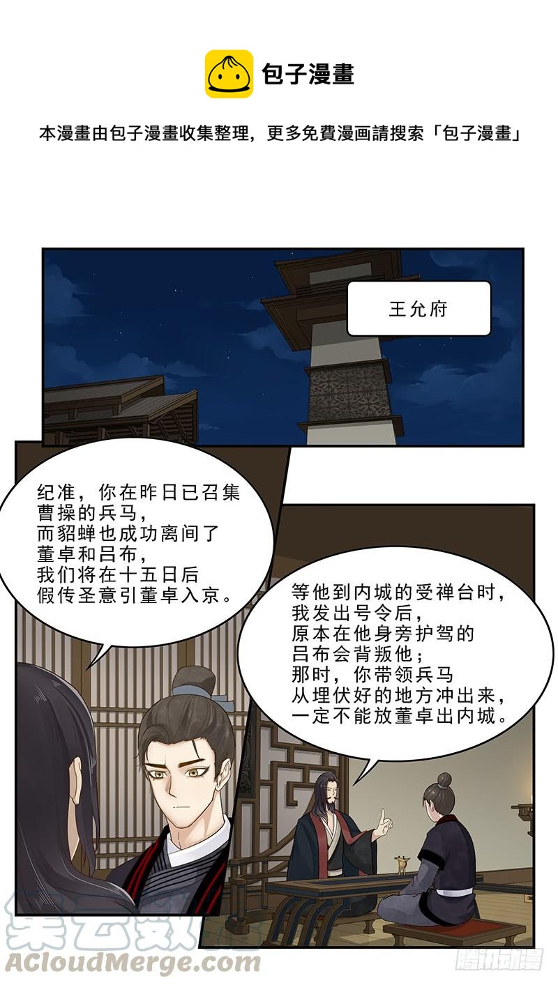 《贞操拯救者》漫画最新章节165.董卓之死免费下拉式在线观看章节第【1】张图片