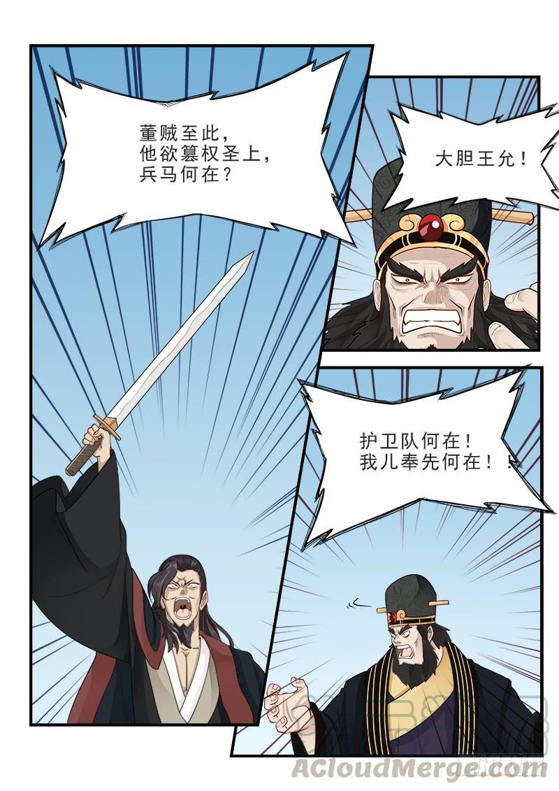 《贞操拯救者》漫画最新章节165.董卓之死免费下拉式在线观看章节第【11】张图片